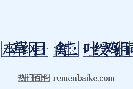 本草纲目·禽二·吐绶鸡组词是什么意思的图片